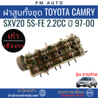 ราคา ฝาสูบทั้งชุด Toyota Camry SXV20 5S FE 2 2cc ปี 97 00 (126795097847)