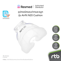 ราคา Resmed อุปกรณ์ครอบจมูก สำหรับหน้ากาก เครื่อง CPAP รุ่น Airfit N20 Cushion (11118854286)