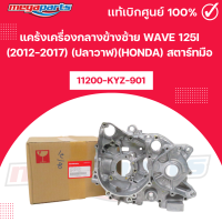 ราคา แคร้งเครื่องกลางข้างซ้าย WAVE 125i 2012 2017 ปลาวาฬ HONDA สตาร์ทมือ รหัสสินค้า 11200 KYZ 901 แท้เบิกศูนย์ฮอนด้า Megaparts Store (25143718044)
