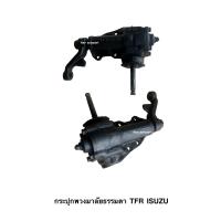 ราคา กระปุกพวงมาลัยธรรมดา สำหรับ ISUZU TFR (126424522044)
