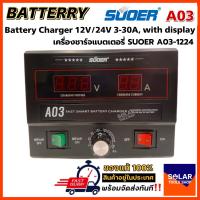 ราคา SUOER A03 เครื่องชาร์จแบตเตอรี่ ฟื้นฟูแบตเตอรี่ สลายซัลเฟต 30A รุ่น UPDATE ใช้งานได้ทั้ง 12V และ24V (18690587308)