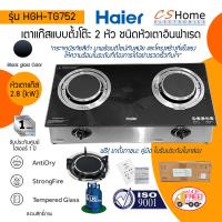 ราคา ส่งฟรี Haier เตาแก๊สอินฟาเรดหน้ากระจก 2 หัว ชนิดตั้งโต๊ะ รุ่น HGH TG752 กระจกนิรภัยแบบ Tempered glass รับประกันสินค้า 1ปี CS Home (683938267)