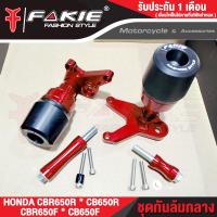 ราคา FAKIE กันล้มกลาง รุ่น HONDA CB650F CBR650F ปี17 19 CB650R CBR650R ปี19 20 ชุดกันล้ม มีหัว POM กันกระแทก วัสดุอลูมิเนียม ทำสีอโนไดซ์ (2139276345)