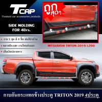 ราคา กาบกันกระแทกข้างประตู TRITON 2019 2020 2021 2022 รถ 4 ประตู สีดำด้าน 1ชุด 6 ชิ้น (21415426283)