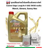 ราคา CASTROL ชุดเปลี่ยนถ่ายน้ำมันเครื่องสังเคราะห์แท้ CASTROL EDGE 5w 30 เบนซิน 4 ลิตร สำหรับ NISSAN March Almera กรองเครื่องแท้ศูนย์แถมฟรีแหวนรอง 1 ตัว ล๊อตใหม่ล่าสุด (21534312196)
