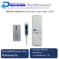 ราคา เครื่องวัดความเค็มในอาหาร Salt meter Chem meter CM 01 (24907626734)
