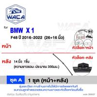 ราคา ส่งด่วน WACA for BMW X1 E84 F48 ใบปัดน้ำฝนหน้า ใบปัดน้ำฝนหลัง แนบกระจกได้ดี Wiper Blade ก้านปัดน้ำฝนหน้า ที่ปัดน้ำฝน W04 WB1 FSA ใบปัดน้ำฝนหลัง WIPER (24351573371)