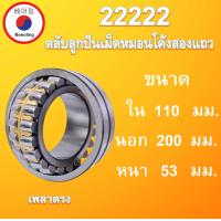 ราคา 22222 ตลับลูกปืนเม็ดหมอนแบบโค้ง เพลาตรง ขนาดเพลา ใน 110 นอก 200 หนา 53 มม SPHERICAL ROLLER BEARINGS 110x200x53 110 200 53 mm โดย Beeoling shop (9585217195)