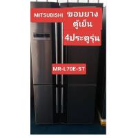 ราคา ขอบยางตู้เย็นMITSUBISHI4ประตูรุ่น MR L70E ST (24991688059)
