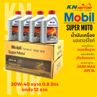 ราคา ยกลัง 12 ชุด น้ำมันเครื่องโมบิลสูตรพรีเมี่ยม Mobil Super Moto 4T Premium Technology 10W30 20W40 20W50 ขนาด 0 8 1 ลิตร (16637629924)