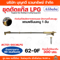 ราคา Alibaba ชุดตัดแก๊ส LPG Cutting Torth รุ่น 62 3F 62 9F ใช้กับแก๊สหุงต้มเท่านั้น ตัดเหล็กที่มีความหนาได้ถึง 300 มม ท่อส่งแก๊สผลิตจากสแตนเลส แถมฟรี นมหนูพร้อมอุปกรณ์ และ กล่องเก็บเครื่องมือ ชุดตัด ตัดแก๊
