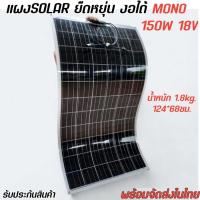 ราคา แผงโซล่าเซลล์ ยืดหยุ่น อ่อนตัว งอได้100 200W1836V พลังงานแสงอาทิตย์ Solar Cell รับประกัน 10ปี พร้อมส่ง (22507364712)
