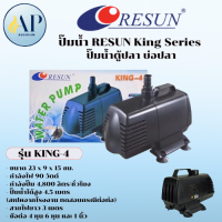 ราคา ปั๊มน้ำ RESUN King Series ปั๊มน้ำตู้ปลา บ่อปลา King 6 (24958181464)