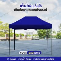 ราคา GIOCOSO Tent 2 x 3 เต็นท์จอดรถพับได้ เต้นท์ขายของ เต้นท์สนาม โรงจอดรถพับได้ ที่จอดรถพับได้ เต็นท์สนาม เต็นท์ออกบูท กันน้ำ กันแดด ขนาด2x3เมตร (4294104905)