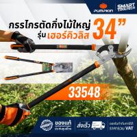 ราคา พร้อมส่งด่วน กรรไกรตัดกิ่งไม้ใหญ่ 34 นิ้ว PUMPKIN Hercules 33548 กรรไกรตัดกิ่ง lopper เฮอร์คิวลิส (126732146087)