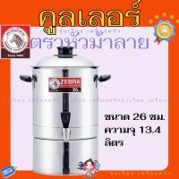 ราคา ZEBRA คูลเลอร์ ที่กดน้ำตราหัวม้าลาย ขนาด 26 ซม (24418074567)