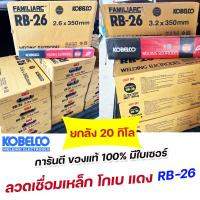 ราคา KOBE ลวดเชื่อม ไฟฟ้า โกเบ RB 26 ขนาด 2 6 และ 3 2 มิล เชื่อมเหล็กเหนียว เหล็กบาง ของแท้100 มีใบเซอร์ (18200383474)
