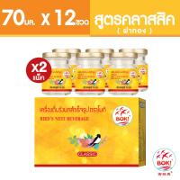 ราคา BOKI เครื่องดื่มรังนกสำเร็จรูป คลาสสิค ฝาทอง 70mlx6 2 กล่อง รังนกเพื่อสุขภาพ Bird s nest beverage Classic (17388280686)