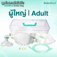 ราคา AMBU BAG Galemed ชุดช่วยหายใจมือบีบ ผู้ใหญ่ เด็กโต ทารก เครื่องช่วยหายใจ แบบบีบมือ แอมบูแบค ใช้ปฐมพยาบาลผู้ขาดออกซิเจน (11479285428)