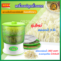 ราคา เครื่องเพาะถั่วงอก เครื่องปลูกถั่วงอก ถังเพาะถั่วงอก ถั่วเหลือง เครื่องเพาะเมล็ด 3ชั้น ถัง ปลูก ถั่ว งอก ชุดเพาะถั่วงอก ปลูกถั่วงอกในถัง โฮมเมด เครื่องทำถั่วงอก ทําเอง เพาะถั่วงอกระบบน้ำวน เครื่องปลูก