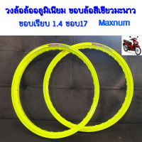 ราคา ขอบล้อ17ถูกๆ1คู่ วงล้อ ล้ออลูมิเนียม ขอบล้อสี เขียวมะนาวสะท้อนแสง Maxnum แท้ขอบเรียบ 1 4 ขอบ17 ราคา 2วง สีสดสวย แข็งแรง ติดตั้งง่าย (23195297009)