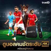 ราคา กล่องทีวี TrueID TV Box Gen2 สินค้า มือ2 สภาพ 95 ขายขาดไม่มีรายเดือน ส่งไวมีประกัน (24007576934)