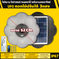 ราคา ไฟสนาม ถนน UFO พลังงานแสงอาทิตย์ ทรงดอกไม้ ไฟสนาม ปรับได้ 3เเสงให้เลือก 100000Wวัสดุอลู ไฟโซล่าเซลล์ ไฟLED Solar Light ประหยัดไฟ ขายดี สว่างครอบคุม มีสองขนาด (21059842658)