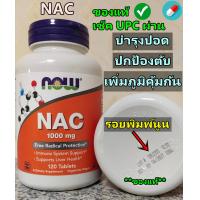 ราคา ของแท้ มีกลิ่น และ รสเปรี้ยว Now Foods NAC 1000 mg 120 Tablets บำรุงร่างกาย ต้านอนุมูลอิสระ เสริมสร้างภูมิคุ้มกัน (23485215623)