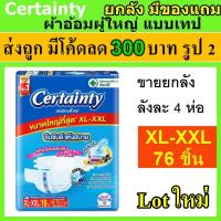 ราคา certainty ผ้าอ้อมแบบเทป XL XXL ผ้าอ้อมผู้ใหญ่ แพมเพิสผู้ใหญ่ ผ้าอ้อมผู้ใหญ่แบบเทป เซอเทรนตี้ ผ้าอ้อม ถูกที่สุด เซอร์เทนตี้ (22288279566)