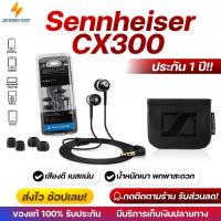 ราคา ประกัน 1ปี หูฟัง Sennheiser CX300 หูฟัง ของแท้ หูฟังแบบมีสาย หูฟัง เบสหนัก พร้อมไมโครโฟน หูงฟัง หูงฟังของแท้ หูฟังอินเอียร์ หูฟังสาย (17850401913)