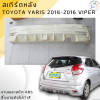 ราคา ชุดแต่ง สเกิร์ต Toyota Yaris 2014 2016 ทรง VIPER งานพลาสติก ABS ชิ้นงานไม่ได้ทำสี ออกใบกำกับภาษีได้ แจ้งก่อนสั่งซื้อ (22516337205)