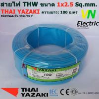 ราคา THAI YAZAKI สายไฟ THW 1x2 5 Sq mm สายไฟ ไทย ยาซากิ 1x2 5 Sq mm ความยาว 100 เมตร มีสีให้เลือก 10 สี ราคารวมVATแล้ว สามารถออกใบกำกับภาษีได้ (2058066037)