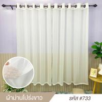 ราคา ผ้าม่านโปร่ง ผ้าม่านสำเร็จรูป ม่านขาว สีขาว ผ้าม่านหน้าต่าง ผ้าม่านประตู ผ้าม่านโปร่งแสงกันuv ผ้าม่านสำเร็จรูป ผ้าม่านโปร่งแสงโรงงานผลิตในไทย (19715685056)