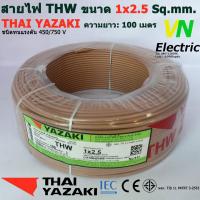 ราคา THAI YAZAKI สายไฟ THW 1x2 5 Sq mm สายไฟ ไทย ยาซากิ 1x2 5 Sq mm ความยาว 100 เมตร มีสีให้เลือก 10 สี ราคารวมVATแล้ว สามารถออกใบกำกับภาษีได้ (2058066039)