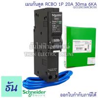 ราคา Schneider เบรกเกอร์กันดูด RCBO 1P 10A 16A 20A 32A 40A 50A 6kA 30mA ลูกเซอร์กิตกันดูด ลูกย่อยกันดูด QO1C06RCBO30 ลูกย่อย เบรกเกอร์ กันดูด ชไนเดอร์ Square D ธันไฟฟ้า (4129890918)