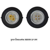 ราคา ลูกยางปั๊มลม RESUN LP 20LP 40LP 60LP 100LP 200 อะไหล่ลูกยาง RESUN LP ตรงรุ่น ของศูนย์แท้ 100 (23721117494)