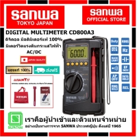ราคา SANWA CD800A3 ดิจิตอลมัลติมิเตอร์ของแท้ 100 มิเตอร์วัดแรงดันและกระแสไฟฟ้า AC DC (26400861421)