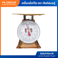 ราคา เครื่องชั่งสปริง เครื่องชั่งกิโล ตรา สิงห์สมอคู่ 20 35 60 Kg จานแบน ของแท้100 ราคารวมแวท (20228287023)