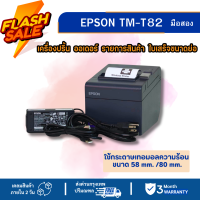 ราคา EPSON TM T82 มือสอง เครื่องปริ้นสลิป รายการอาหาร ใบเสร็จอย่างย่อ (22276256821)