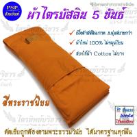 ราคา ผ้าไตรมัสลิน สีพระราชนิยม ครบชุด 7ชิ้น ผ้าไตรจีวร พร้อมบวช ผ้าไตร ไตรครอง มีให้เลือกหลายไซส์ (10538703386)