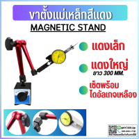 ราคา พร้อมส่ง ขาตั้งแดงใหญ่เล็ก พร้อมไดอัลเกจเหลือง Magnetic base indicator holder ฐานแม่เหล็กจับไดอัลเกจ ปรับละเอียด (19258441356)