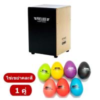 ราคา CMC Prelude Indy กลองคาฮอง Cajon แถมฟรี ไข่เขย่า (7463098725)