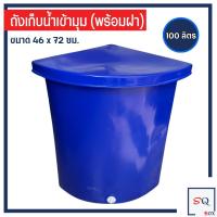 ราคา ถังพลาสติก เข้ามุม 100 130 ลิตร ถังเข้ามุม ถังน้ำพลาสติก ถังสามเหลี่ยม อ่างเข้ามุม ถังน้ำเข้ามุม ถังอาบน้ำ (23747748774)