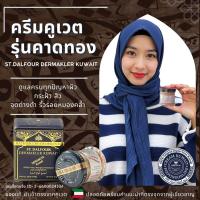 ราคา โปรพิเศษ สูตรเด็ด สูตรสำหรับฝ้า ครีมคูเวต รุ่นคาดทอง ST DALFOUR KUWAIT CREAM ขายเฉพาะของแท้ นำเข้าตรงจากคูเวต มีเลขจดแจ้ง (23638710083)