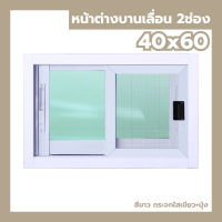 ราคา หน้าต่าง บานเลื่อน 2 ช่อง 40x60 กระจกหนา ขอบใหญ่ สินค้าพร้อมส่ง หน้าต่างกระจก สำเร็จรูป (24735027081)