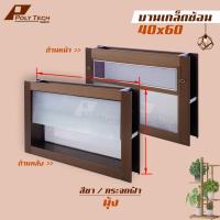 ราคา หน้าต่างบานเกล็ดซ้อนห้องน้ำ 40x60 พร้อมมุ้งลวด ขอบใหญ่ ติดตั้งง่าย หน้าต่างกระจก หน้าต่างอลูมิเนียม หน้าต่างบานสำเร็จรูป (19377373097)