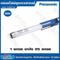 ราคา Panasonic หลอดไฟฟลูออเรสเซนต์ 18W หลอดสั้น แสงสีขาวมีให้เลือกแบบ 1หลอด และ ยกลัง 25หลอด หลอดไฟพานาโซนิค หลอดไฟยาว แตกรับคืน (19044541419)