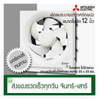 ราคา Mitsubishi พัดลมดูดอากาศติดผนัง ขนาดใบพัด 12 นิ้ว รุ่น EX 30SH7T พัดลมระบายอากาศ (1408748561)