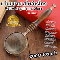 ราคา แว่นขยาย สไตล์เรโทร แว่นขยายอ่านหนังสือ แว่นขยายสายตา ผู้สูงอายุ กล้องส่องพระ แว่นส่องเพชร แว่นส่องแผนที่ ด้ามไม้จริง เลนส์แก้ว Retro Magnifying Glass (24026991458)
