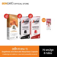 ราคา แพ็ค 6 แถม 1 Segafredo Nespresso Capsule และ Boncafe Nespresso Capsule กาแฟแคปซูล เซกาเฟรโด เนสเพรสโซ่ และ กาแฟแคปซูล บอนกาแฟ เนสเพรสโซ่ คละรสชาติ (25172926939)